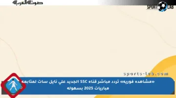 «مشاهدة فورية» تردد مباشر قناة SSC الجديد على نايل سات لمتابعة مباريات 2025 بسهولة